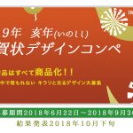 亥年(いのしし年)年賀状デザインコンペ 2019