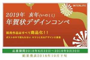 亥年（いのしし年）年賀状デザインコンペ 2019