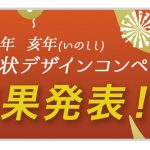 【結果発表】亥年(いのしし年)年賀状デザインコンペ 2019