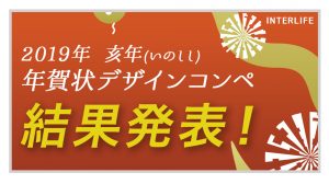 【結果発表】亥年(いのしし年)年賀状デザインコンペ 2019