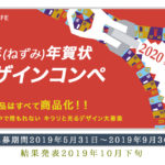 子年（ねずみ年）年賀状デザインコンペ 2020