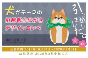 犬がテーマの引越報告はがきデザインコンペ 開催!
