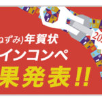 【結果発表】子年 年賀状デザインコンペ2020