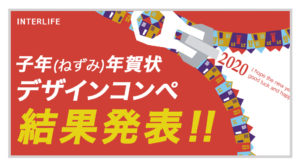 【結果発表】子年 年賀状デザインコンペ2020