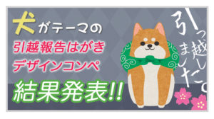 【結果発表】犬がテーマの引越報告はがきデザインコンペ