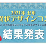 【結果発表】丑年 年賀状デザインコンペ2021