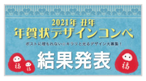 2021 年賀状 結果発表】丑年 年賀状デザインコンペ2021