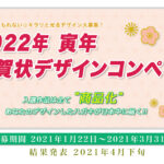 寅年(とら年)年賀状デザインコンペ 2022
