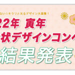 【結果発表】寅年 年賀状デザインコンペ2022