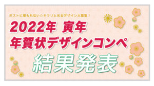 【結果発表】寅年 年賀状デザインコンペ2022