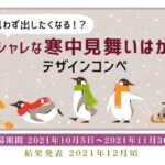 オシャレな寒中見舞いはがきデザインコンペ 開催!
