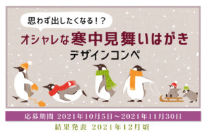 オシャレな寒中見舞いはがきデザインコンペ　開催！