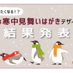 【結果発表】オシャレな寒中見舞いはがきデザインコンペ