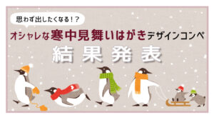 【結果発表】オシャレな寒中見舞いはがきデザインコンペ