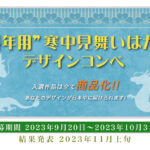 “辰年用”寒中見舞いはがきデザインコンペ 開催!