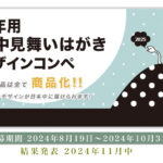 巳年用 寒中見舞いはがきデザインコンペ 開催!