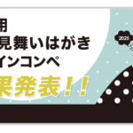 【結果発表】巳年用 寒中見舞いはがきデザインコンペ