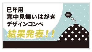 【結果発表】巳年用 寒中見舞いはがきデザインコンペ