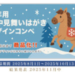 午年用 寒中見舞いはがきデザインコンペ 開催!