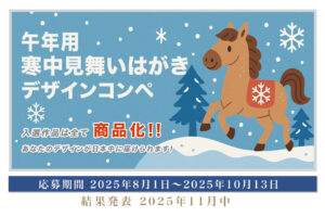 　午年用 寒中見舞いはがきデザインコンペ　開催！