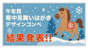 【結果発表】午年用 寒中見舞いはがきデザインコンペ