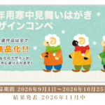 未年用 寒中見舞いはがきデザインコンペ　開催！