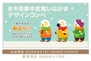 未年用 寒中見舞いはがきデザインコンペ　開催！